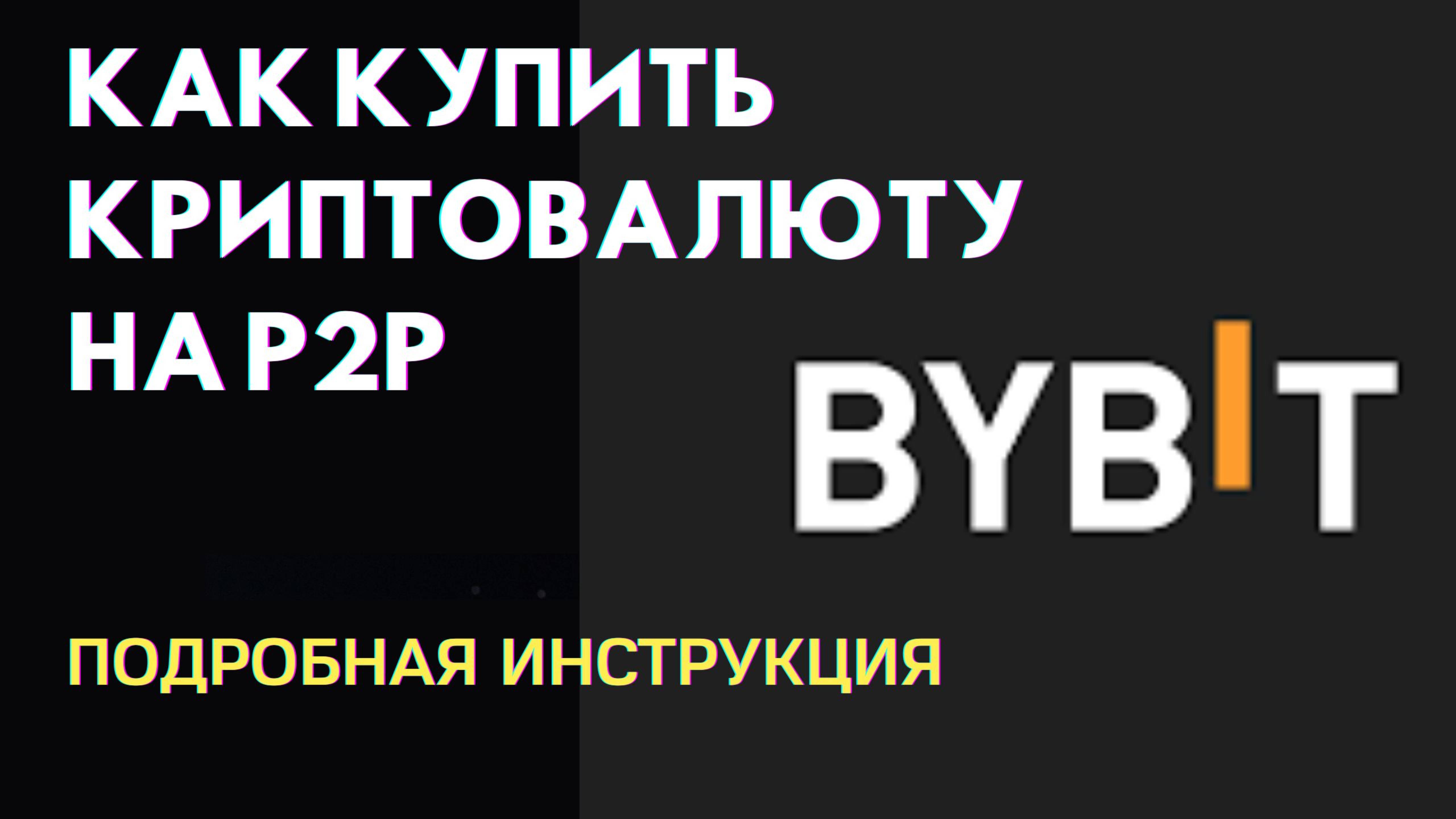 Как купить криптовалюту на ByBit P2P