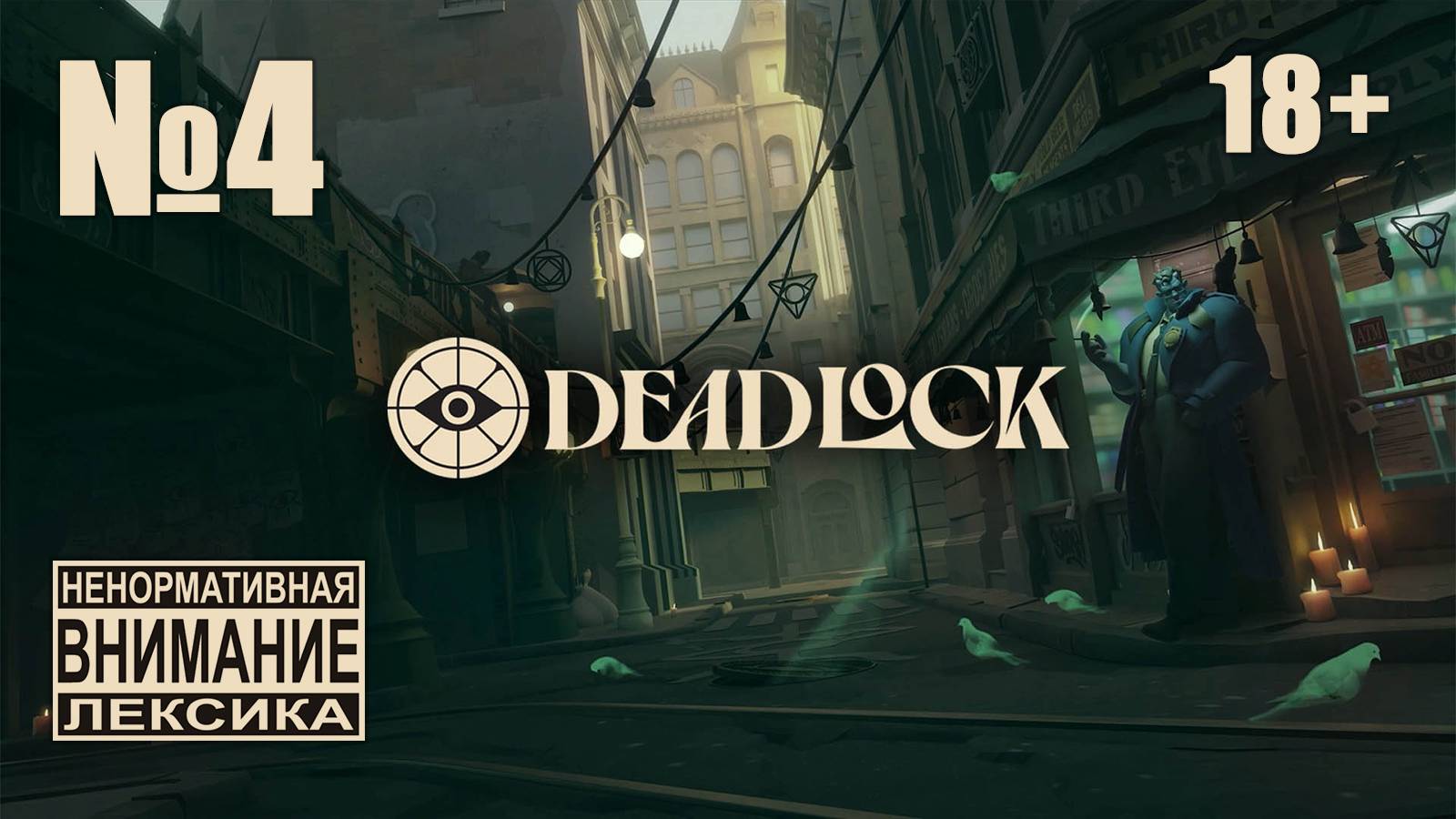 Deadlock №4: Вечер боли и унижений