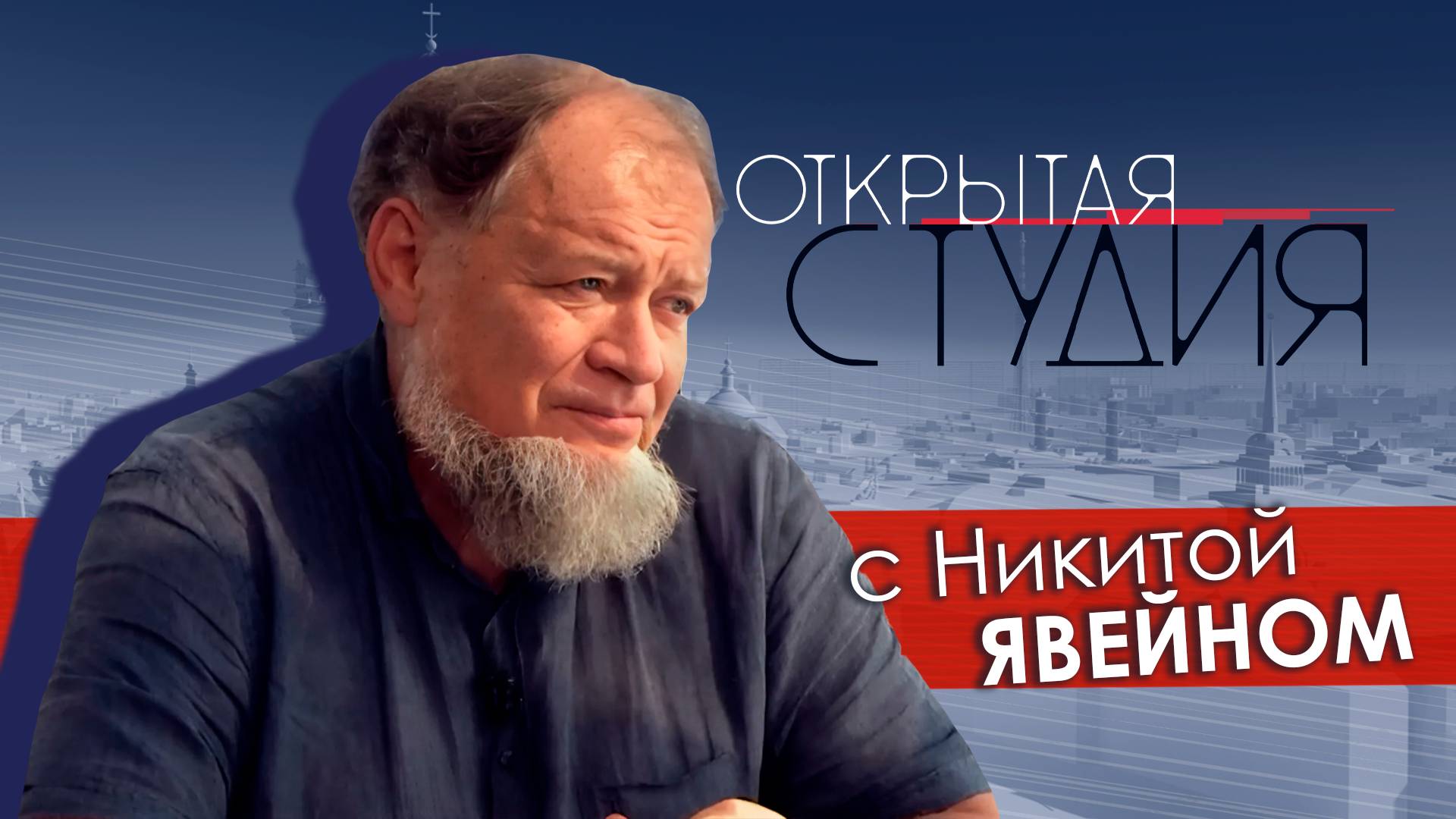 Открытая студия с Никитой Явейном