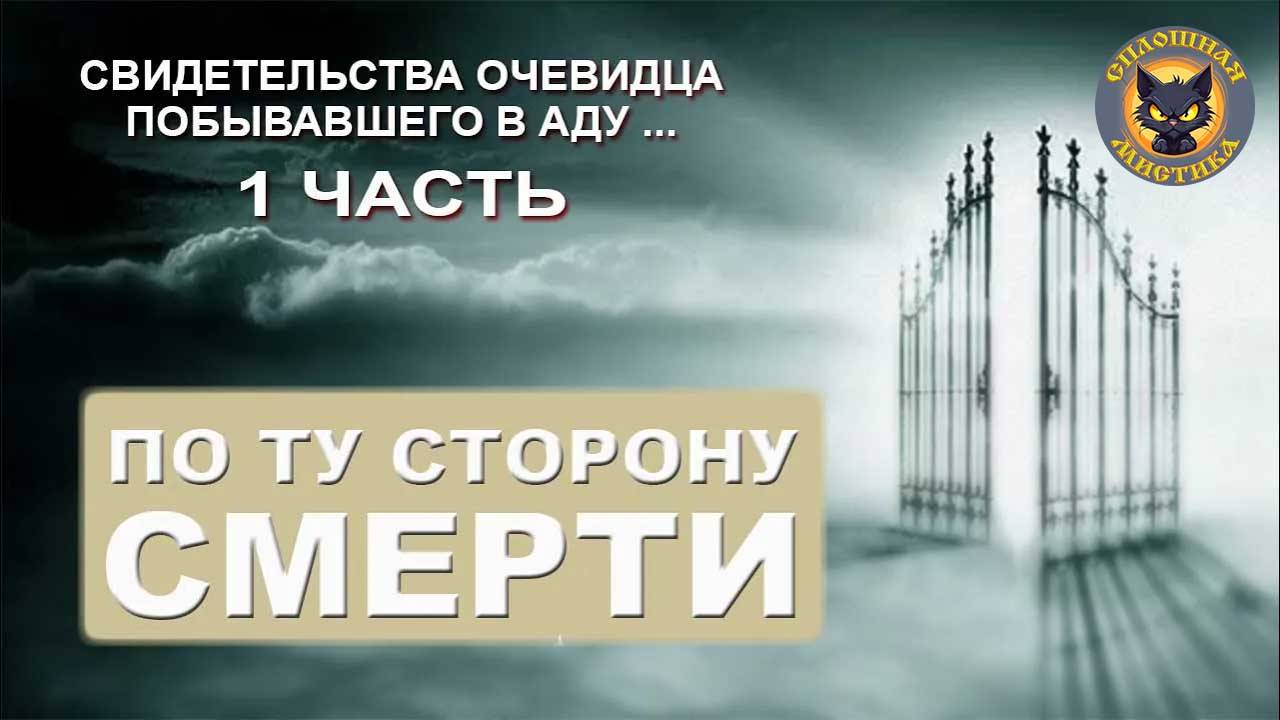 По ту сторону Смерти 1 часть