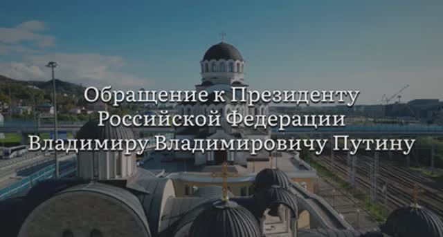 Обращение к Президенту РФ В.В. Путину общины Храма Нерукотворного Образа Христа Спасителя ФТ«Сириус»