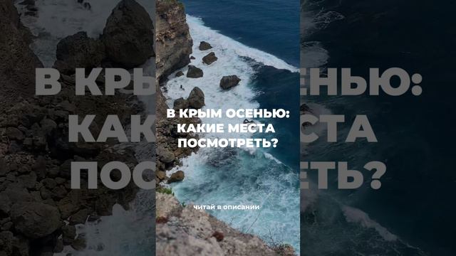 Что посмотреть в Крыму?