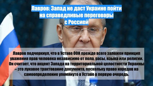 Лавров: Запад не даст Украине пойти на справедливые переговоры с Россией