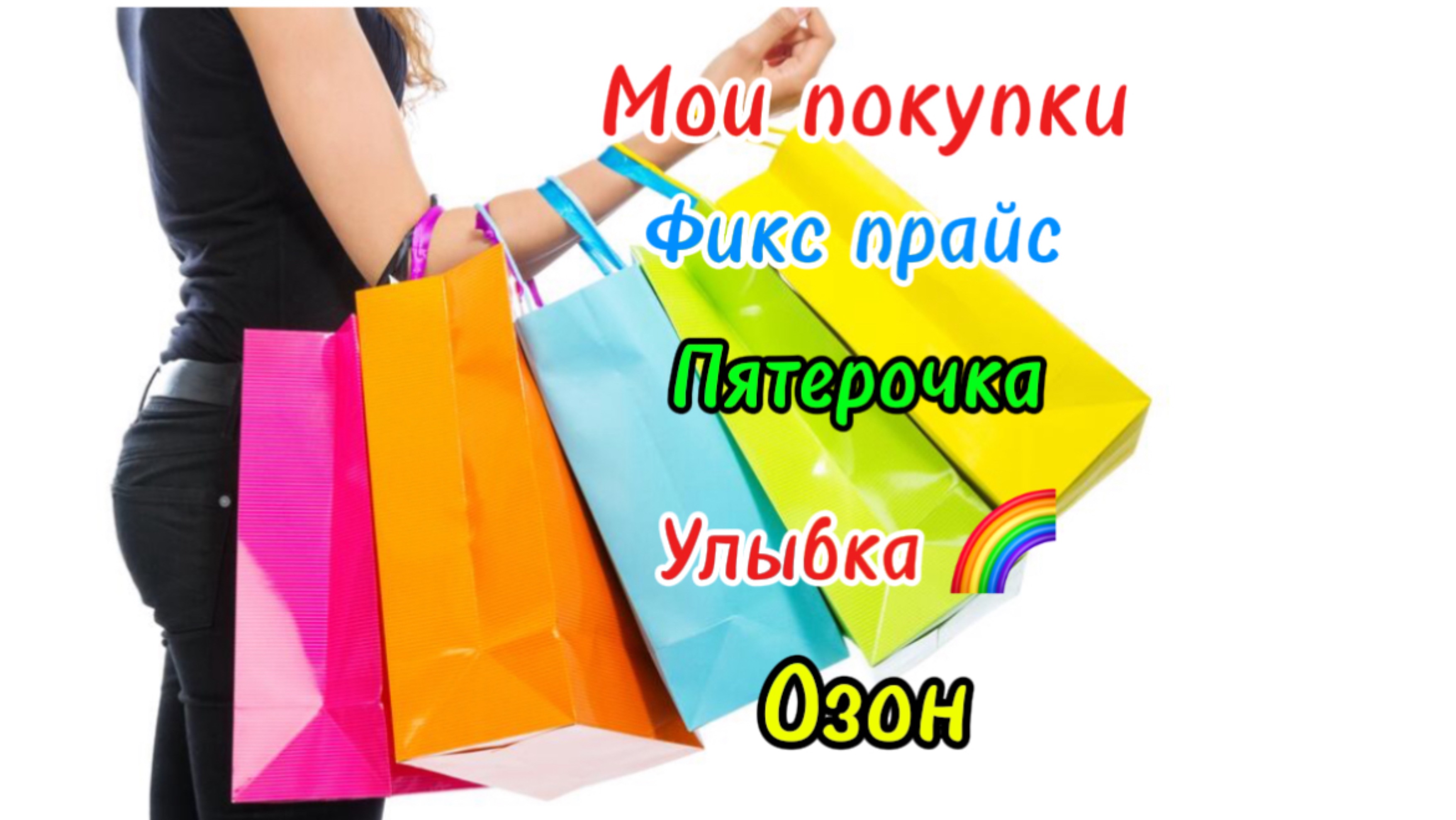 Мои 🛍️ покупки АсСоРтИ