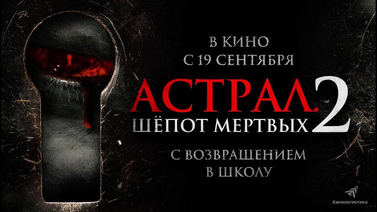 Астрал. Шёпот мёртвых 2 (2021) трейлер