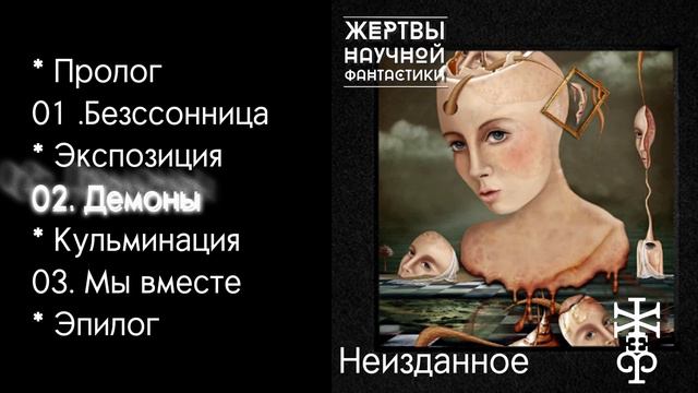 Жертвы Научной Фантастики - безсоница