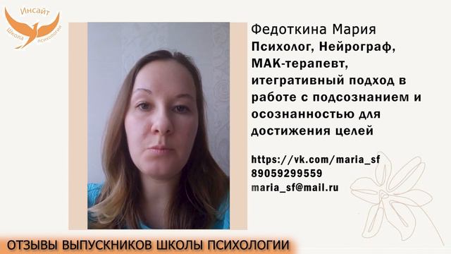 ФЕДОТКИНА МАРИЯ нейрограф, МАК терапевт | Отзыв о школе психологии "Инсайт"
