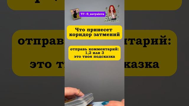 Таро расклад: "Что ждет тебя в коридоре затмений?"