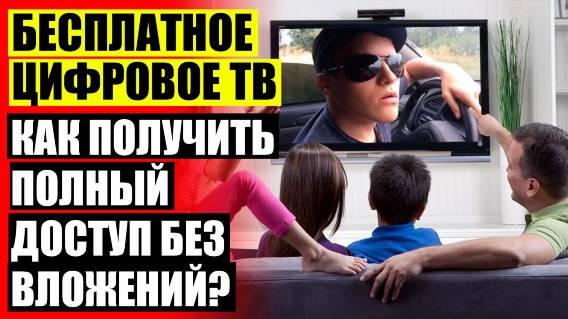 ❗ Антенны в челябинске 🔵 Цифровые ресиверы для тв