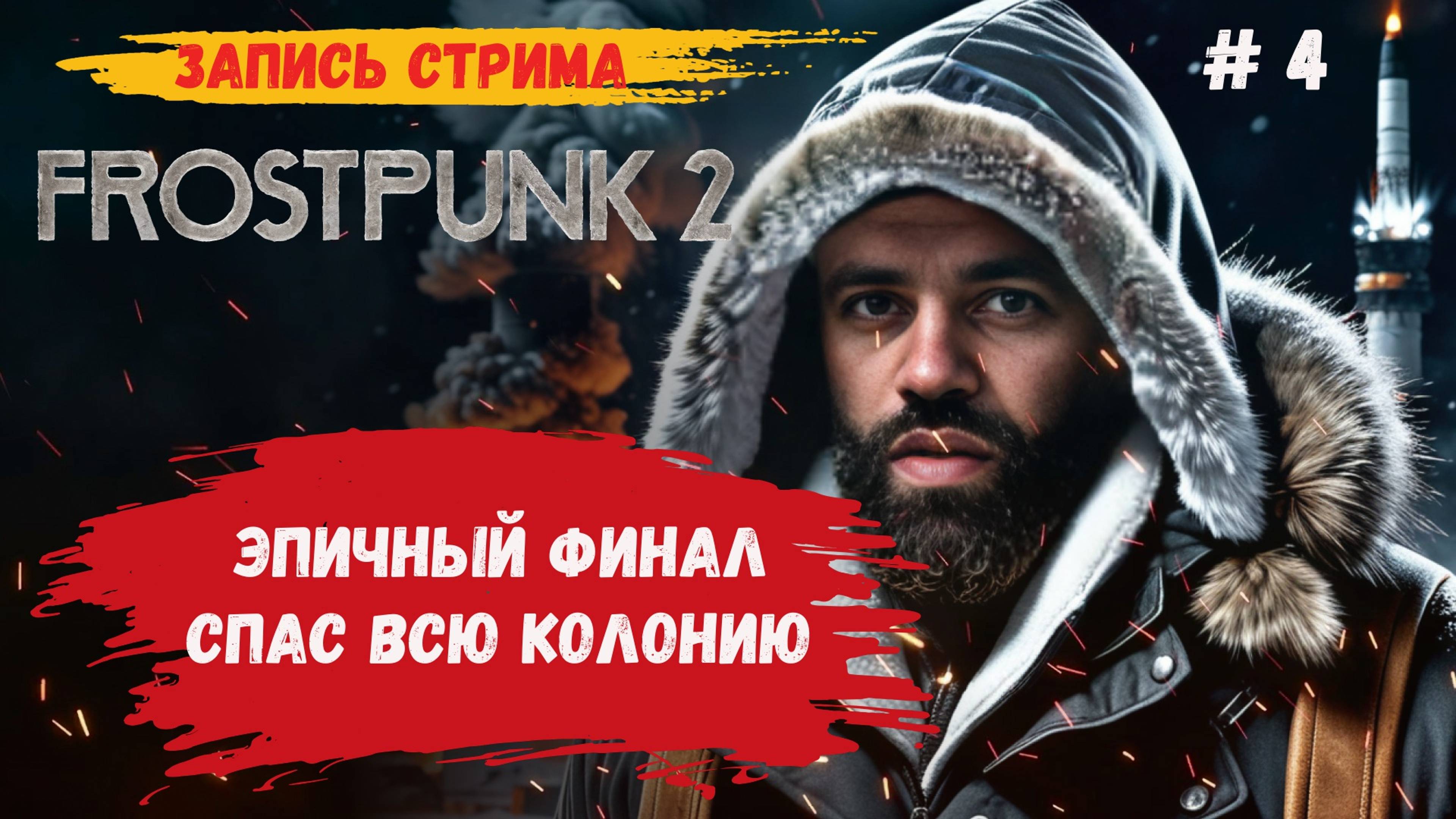 Frostpunk 2 прохождение, финал основной компании и первая концовка