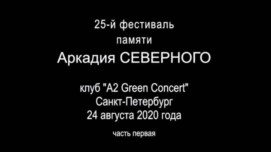 Влад Туманов в фильме Ночное такси - HD. 25-й юбилейный фестиваль памяти А. Северного. 24.08.2020