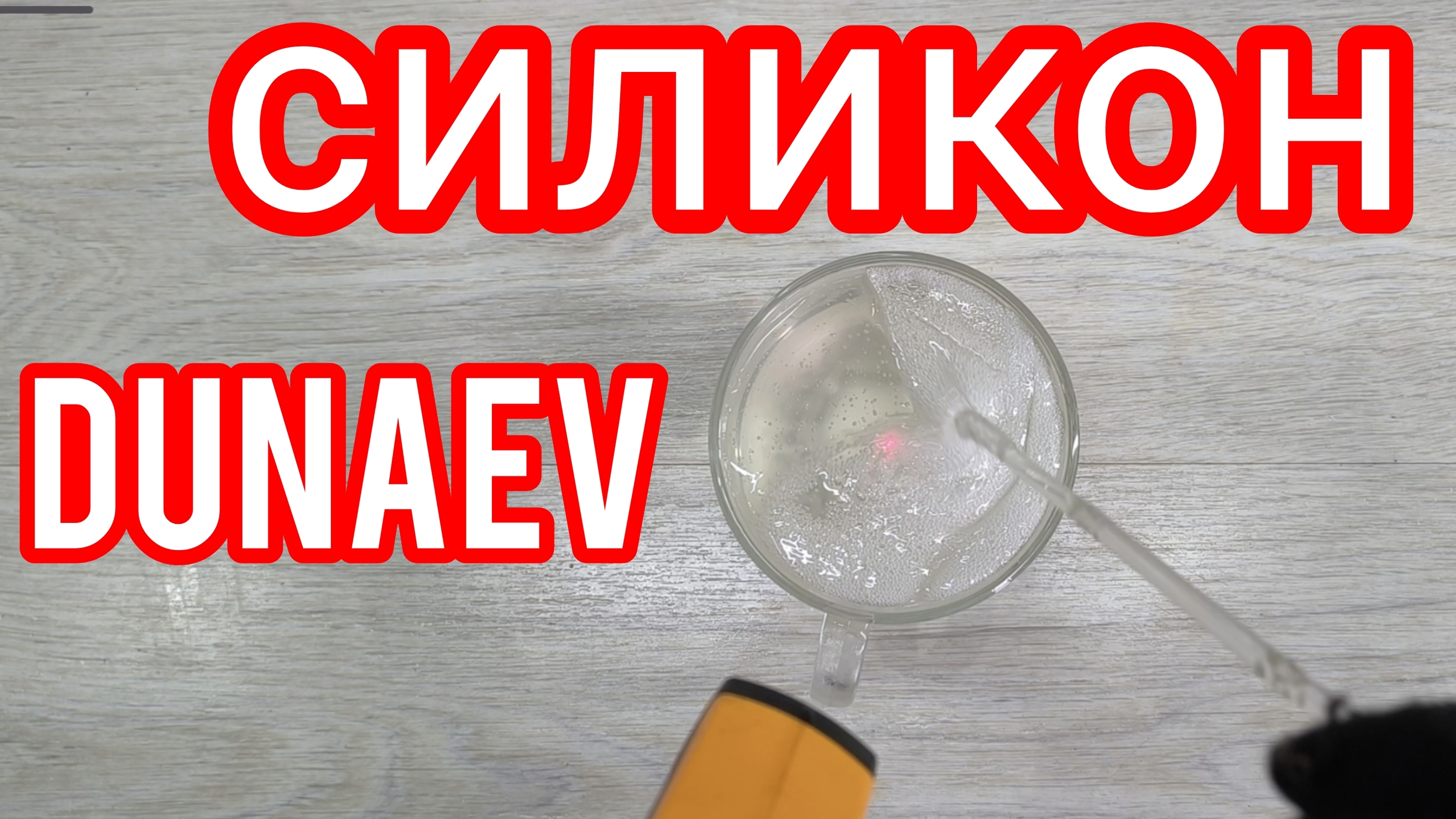 Силикон для изготовления приманок Dunaev