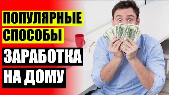 Легкий заработок в интернете без вложений ⚠