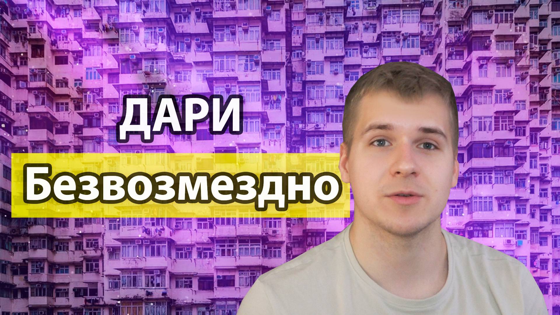 Выгодно Дарить БЕЗВОЗМЕЗДНО | Помогай просто так, потому что этого хочешь ТЫ