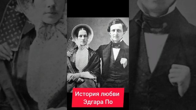 История любви Эдгара По. Дейл Карнеги