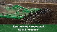 Культиватор Скоростной КС-8,3 «Кузбасс» | Обзор агрегата для предпосевной обработки почвы