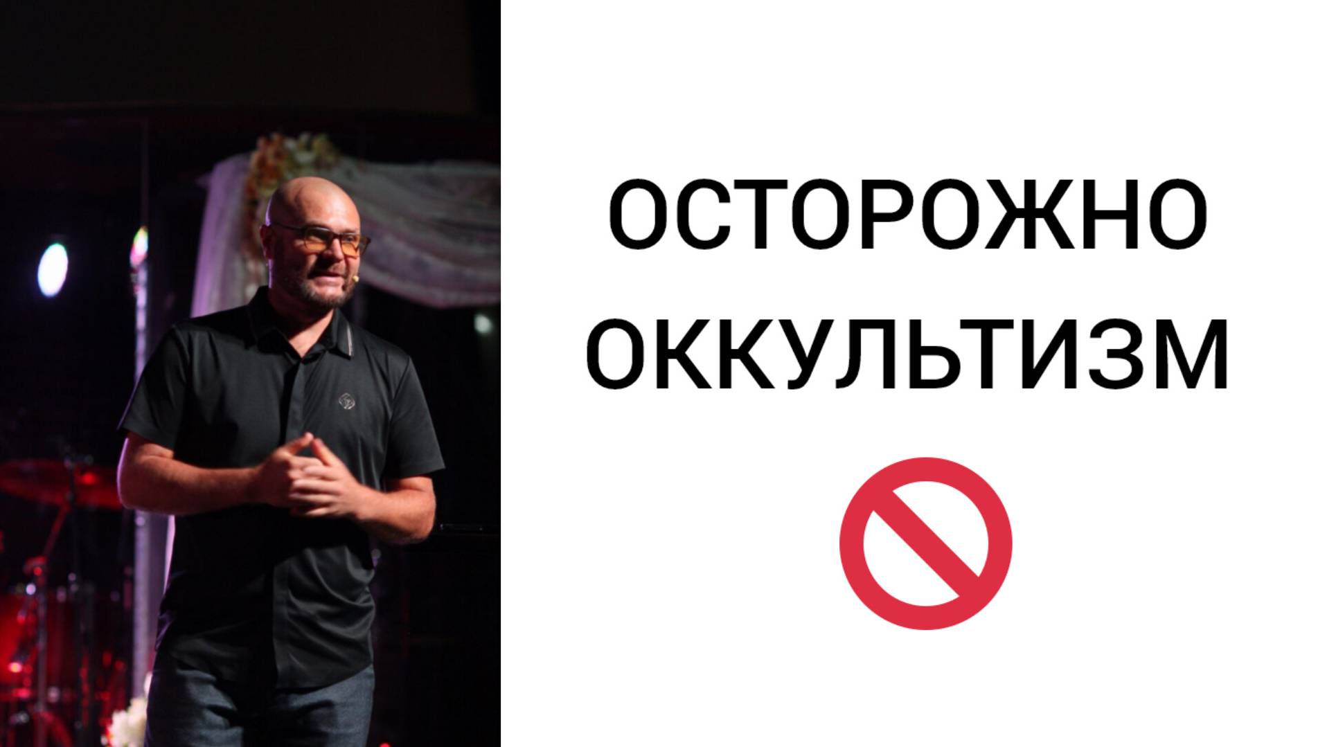 Проповедь Осторожно оккультизм (Сергей Романов)
