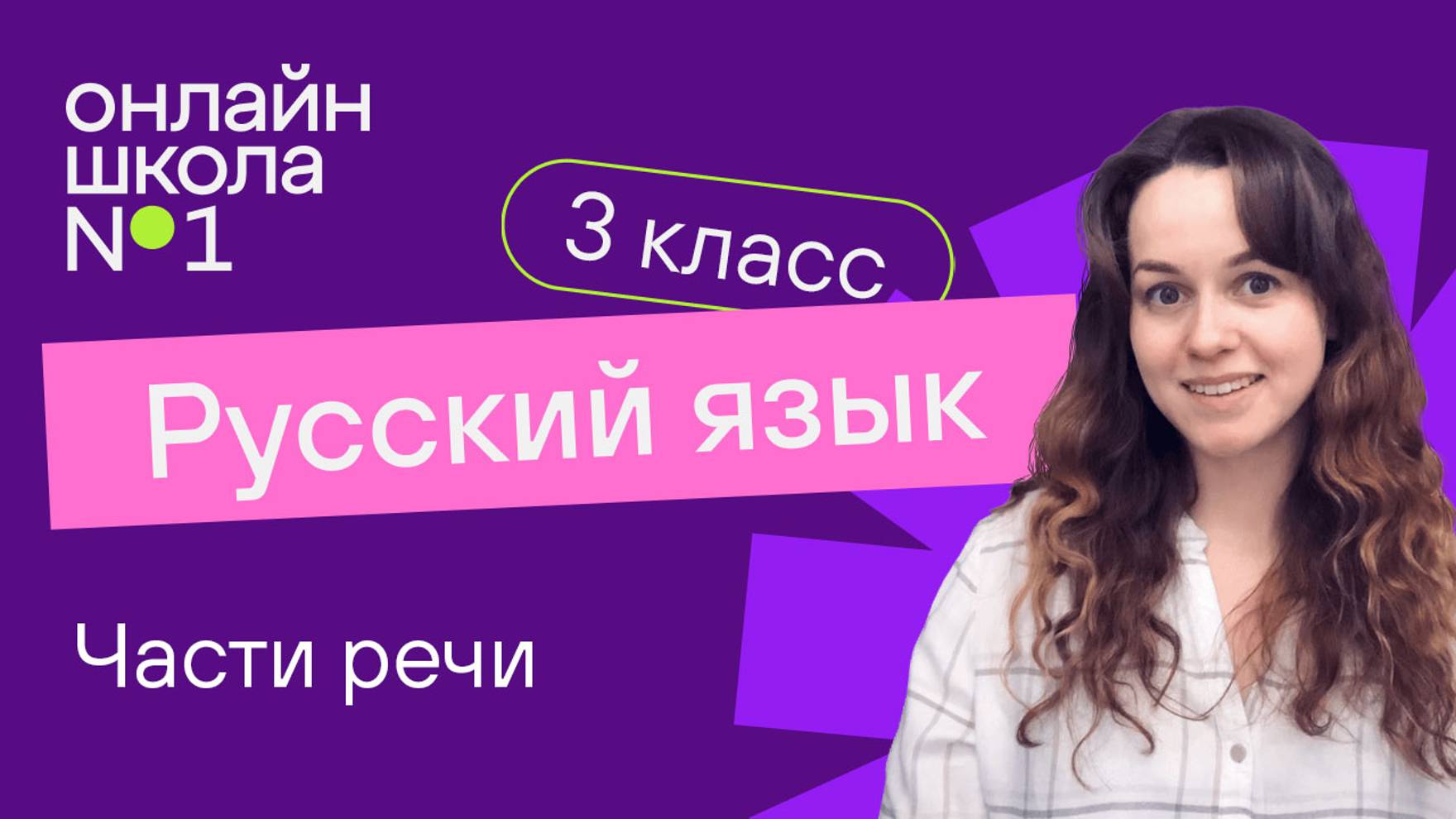 Части речи. Видеоурок 24. Русский язык 3 класс