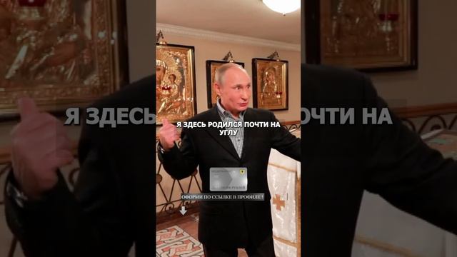 Путин - Здесь Мой Район! В Этом Храме Крестили Отца и Меня! #путин #дом #семья