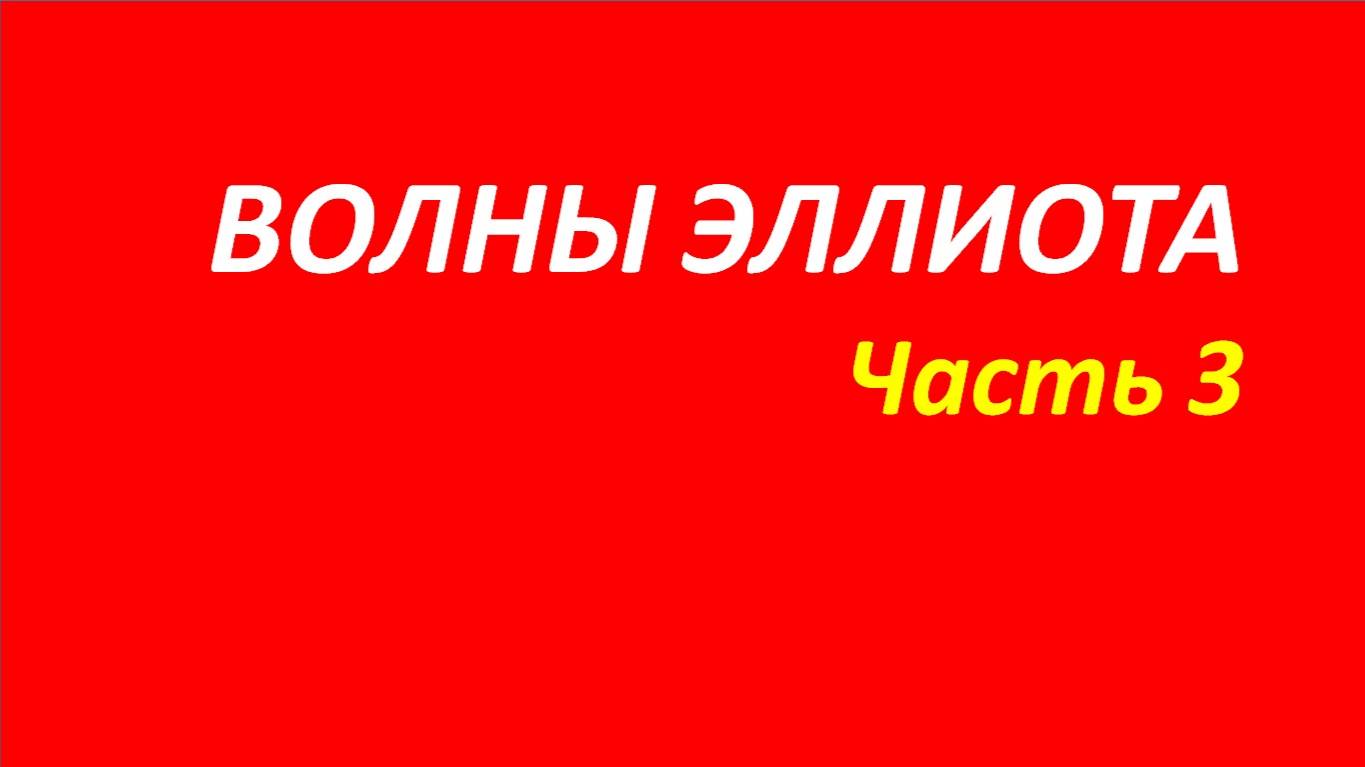 Волны Эллиота обучение часть 3 анна+спекуляции+новое о+белла+вильямс 113.1