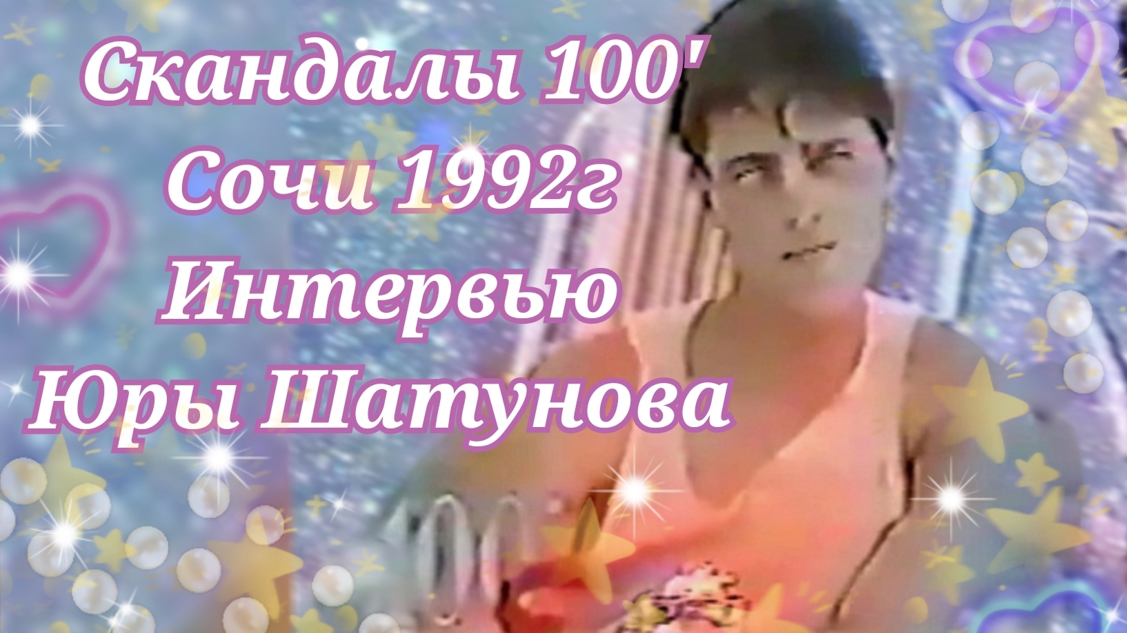 "100'с" г. Сочи 1992г. Теле интервью Юры Шатунова.