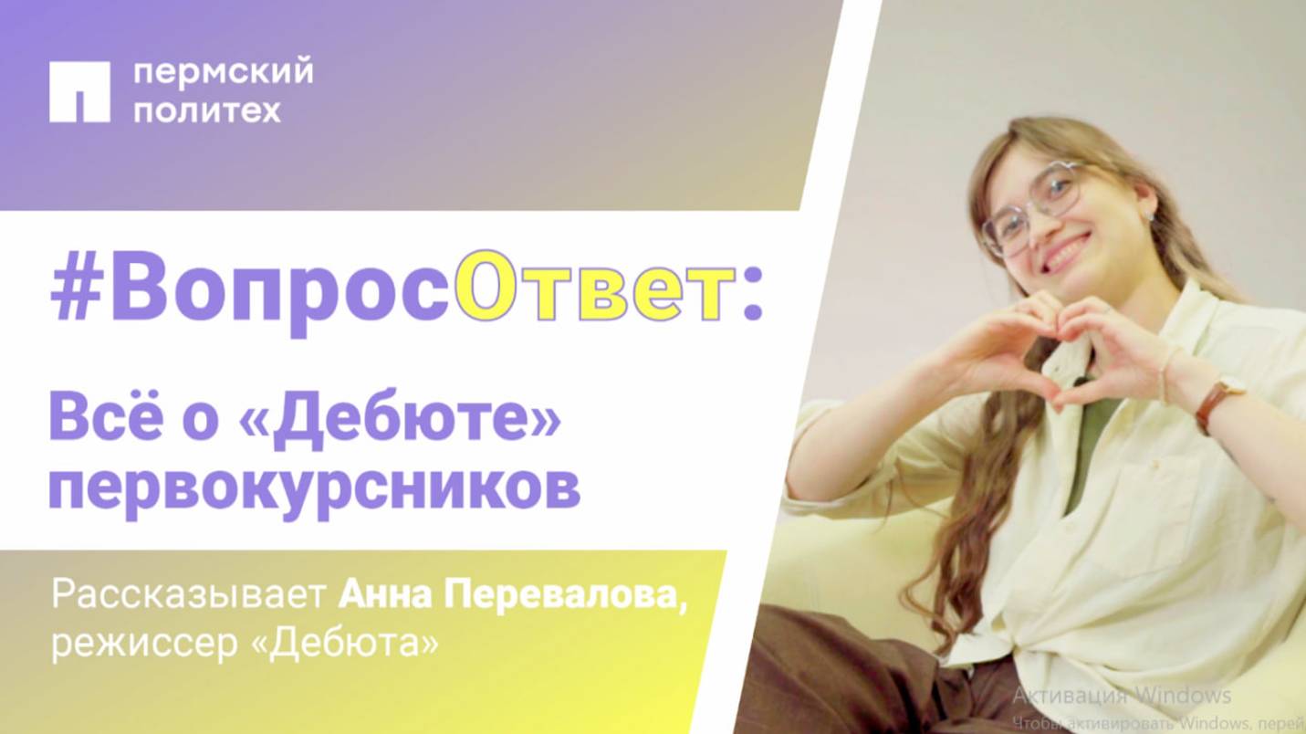 #Вопрос-ответ: всё о «Дебюте» первокурсников