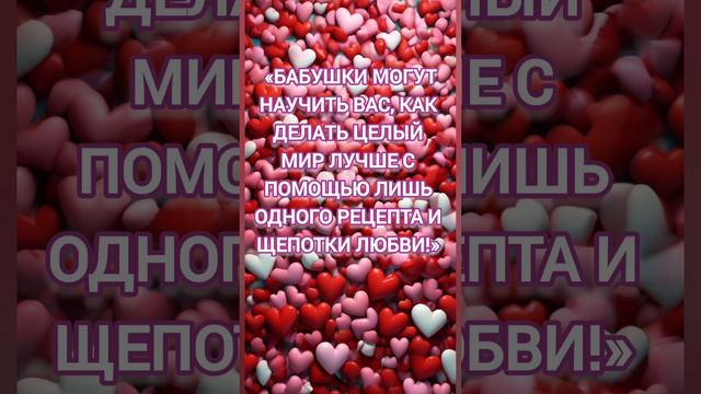 Щепотка любви #цитата #мудрость #бабушка #внучата