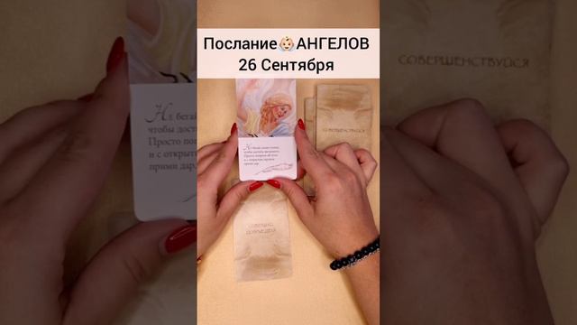 Невероятное Послание  АНГЕЛОВ👼🏻 Что Ангелы хотят сказать мне? Расклад таро #short #таро #расклад