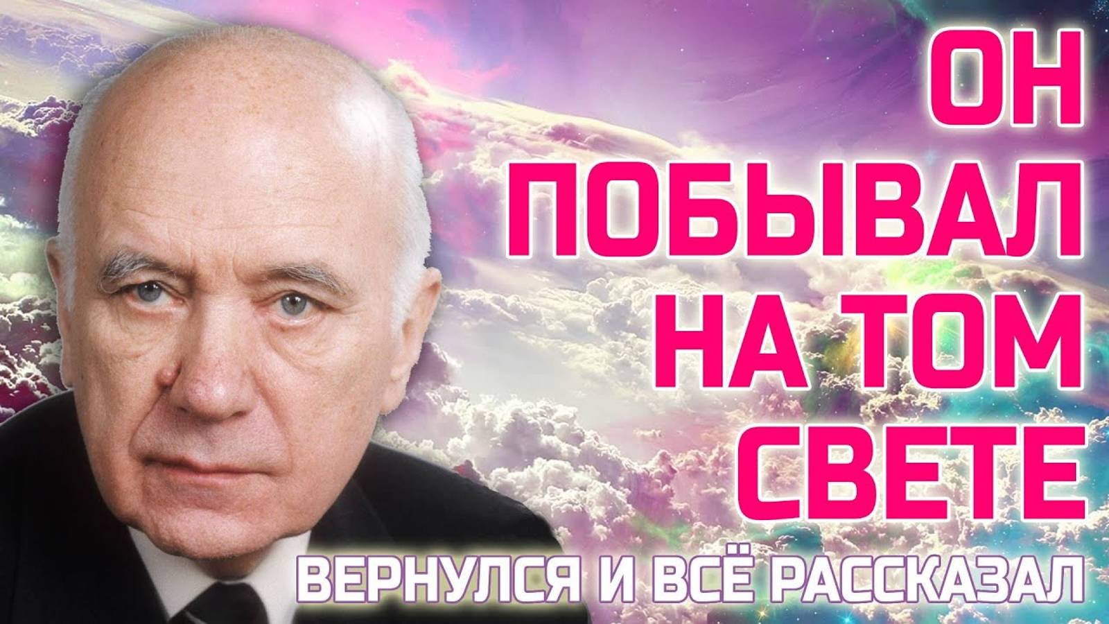 Ученый побывал на Том Свете, вернулся и всё рассказал - Жизнь после смерти есть!