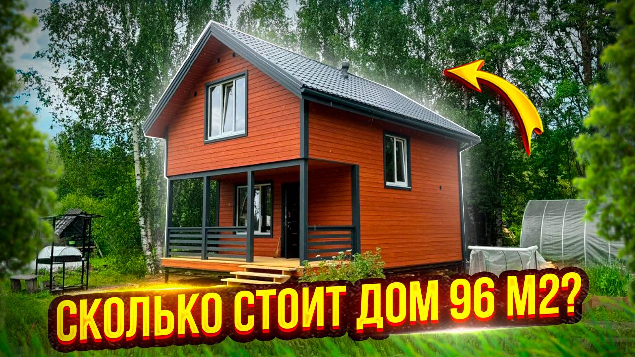 Обзор Каркасного полутораэтажного дома. Строительство Под Ключ в СПб и Ленинградской области