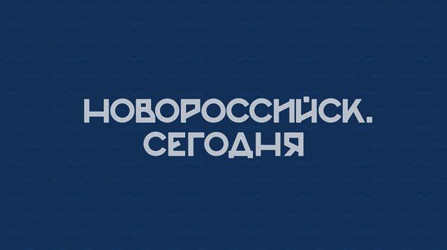 НОВОРОССИЙСК СЕГОДНЯ 24-09-24