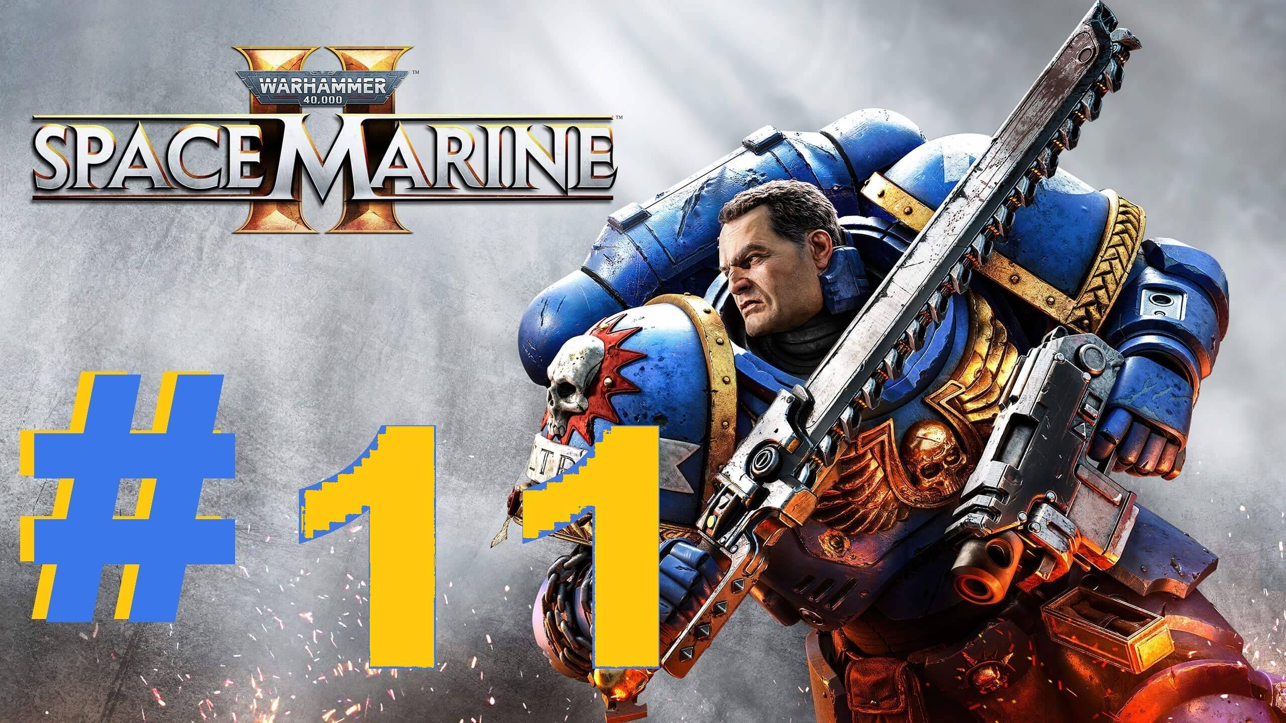 ➤ПРОХОЖДЕНИЕ ➤ WARHAMMER 40000 SPACE MARINE 2 ➤ нп ПК.