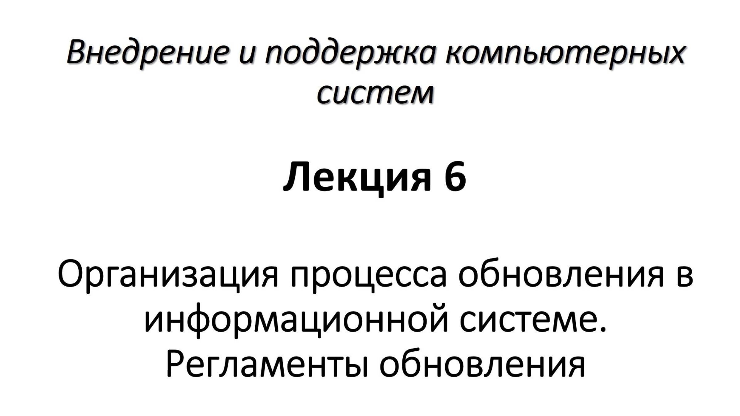 Организация процесса обновления в информационной системе. Регламенты обновления