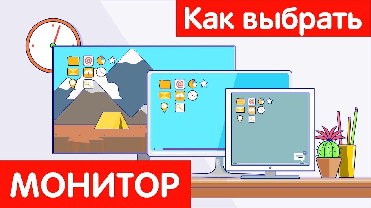 Как выбрать МОНИТОР?