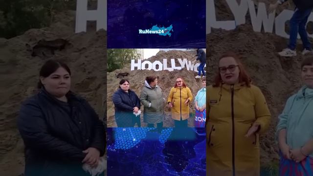 «Hoollywood» на огромной куче песка #shorts