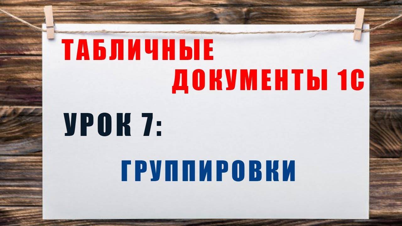 Табличные документы 1С. Урок 7: Группировки