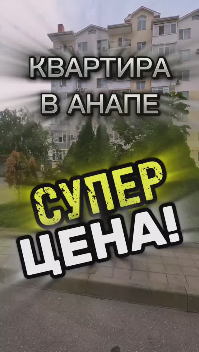 СРОЧНО/КВАРТИРА В АНАПЕ/ЦЕНА НИЖЕ РЫНОЧНОЙ/ОДНОКОМНАТНАЯ КВАРТИРА/АНАПА КВАРТИРА/КВАРТИРА С МЕБЕЛЬЮ