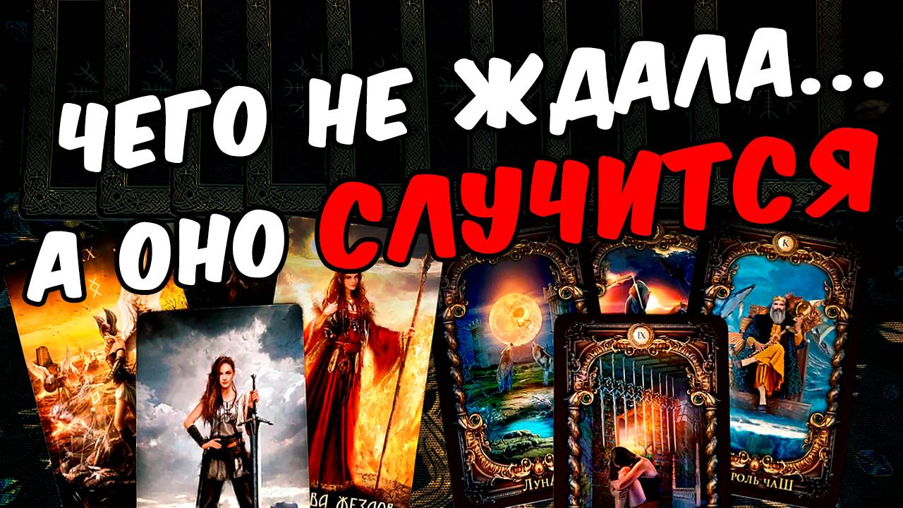 Скоро перемены😱❗🍂 Чего Не Ждешь, а оно Случится! Что Ждет_ 🧡 онлайн гадание ♠️ таро расклад