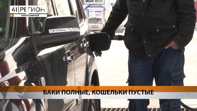 ВЫСОКУЮ СТОИМОСТЬ ТОПЛИВА НА КАМЧАТКЕ СВЯЗЫВАЮТ С РОСТОМ БИРЖЕВЫХ ЦЕН НА НЕФТЕПРОДУКТЫ • НОВОСТИ