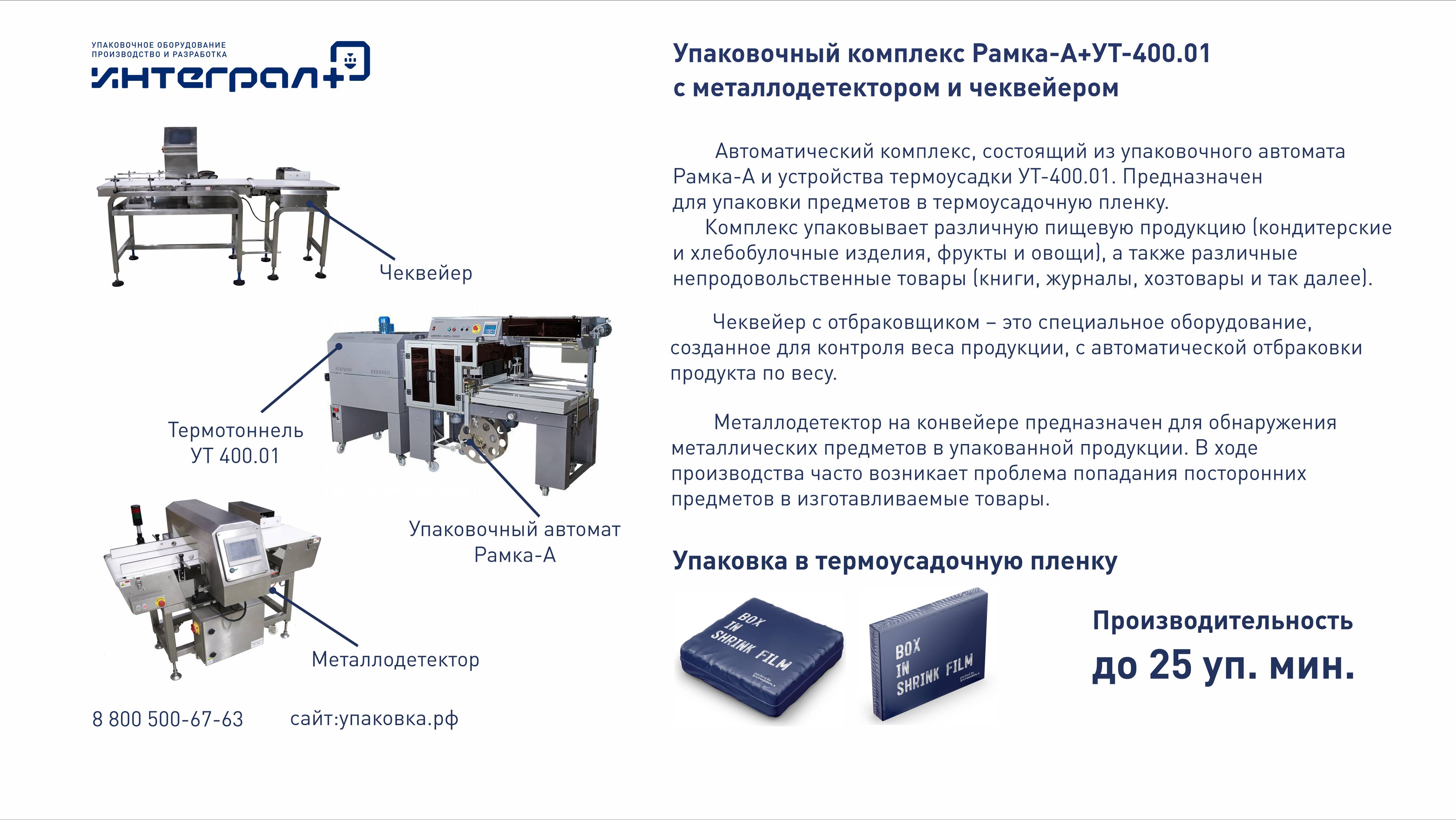 Термоусадочный комплекс Рамка А с металлодетектором и чеквейером.