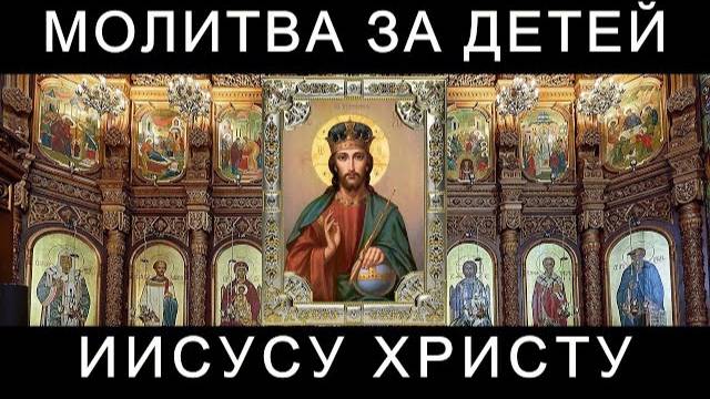 Молитва за детей Иисусу Христу