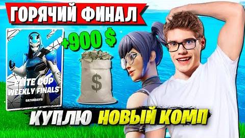 TOOSE НЕ ДОВОЛЕН РЕЗУЛЬТАТОМ ИГРЫ В ФИНАЛЕ ДУО ТУРНИРА ФОРТНАЙТ. SHIZONAME ELITE CUP FORTNITE