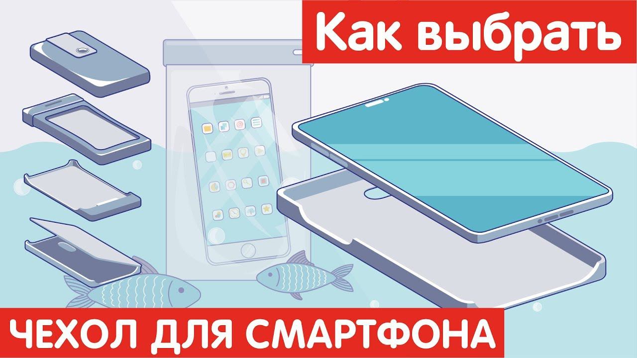 Как выбрать ЧЕХОЛ для смартфона?