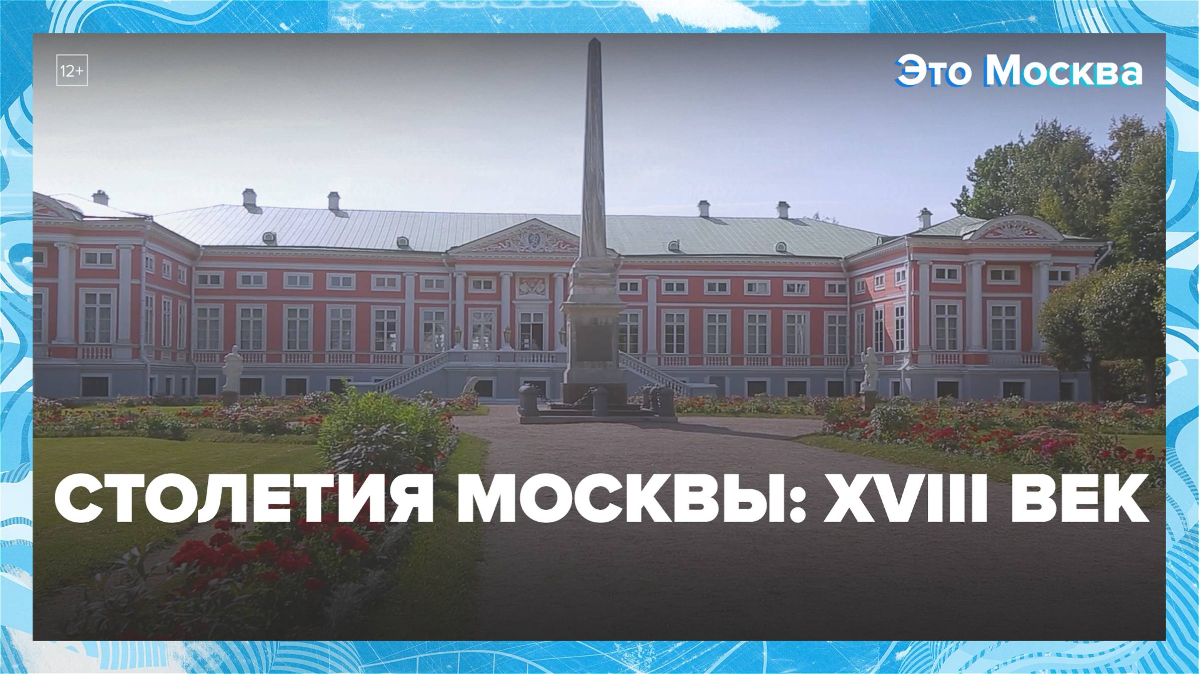 "Это Москва. Строительство": столица XVIII века