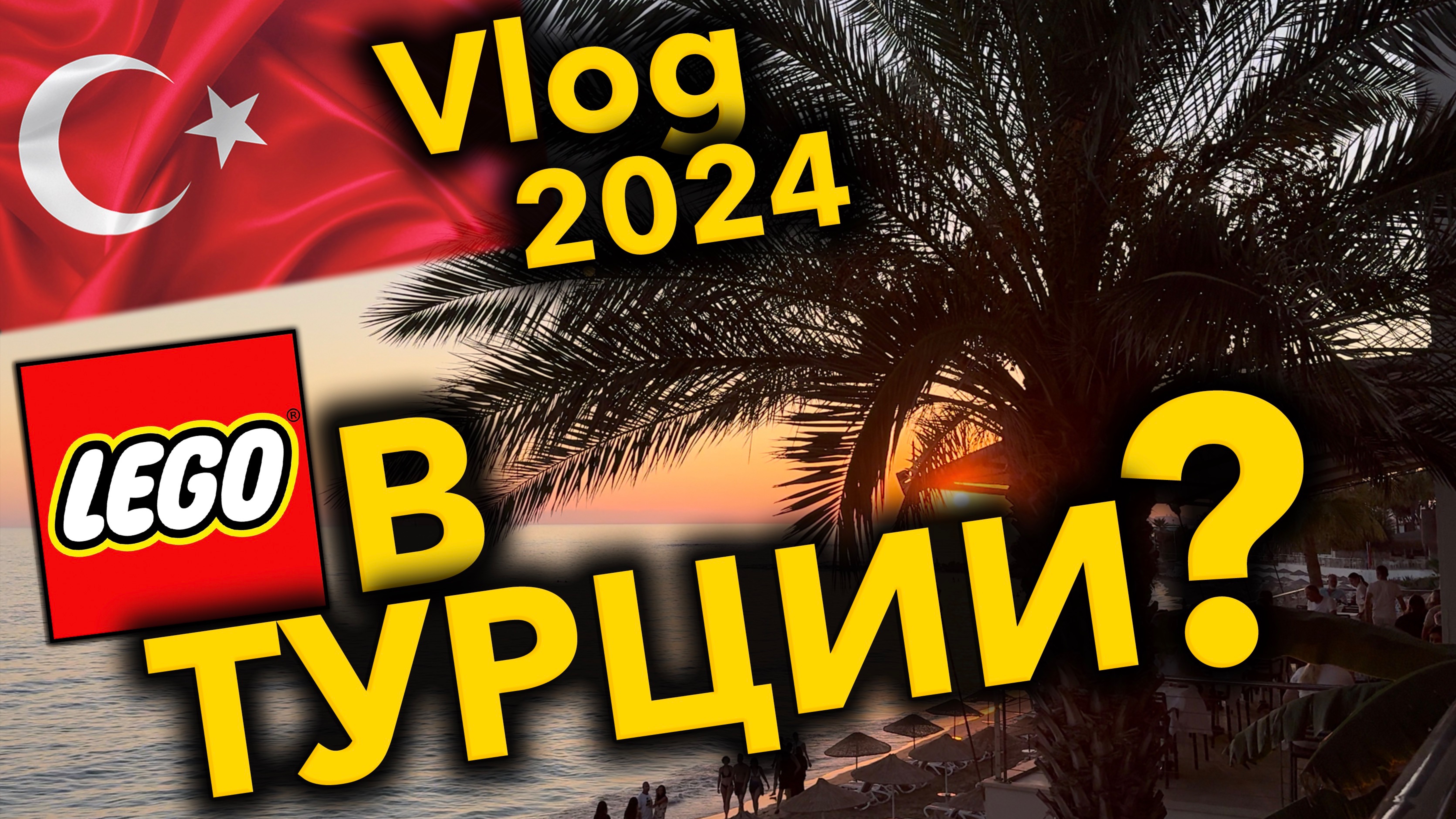 VLOG // LEGO в Турции 2024 !?