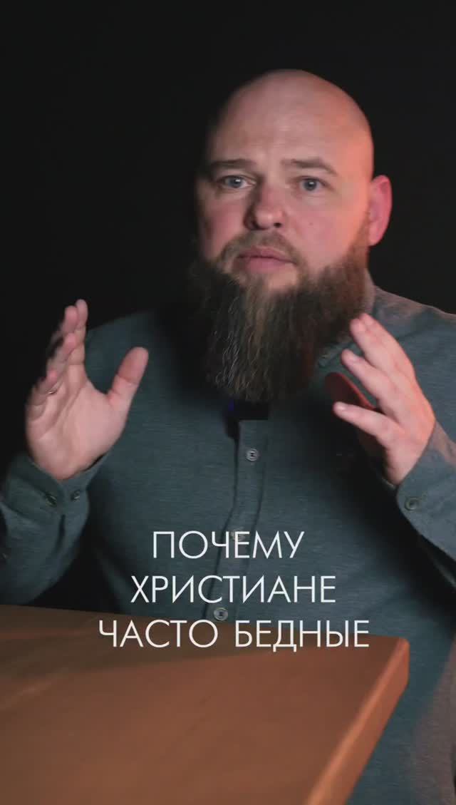 Почему христиане часто бедные? #жизнь #деньги #вера