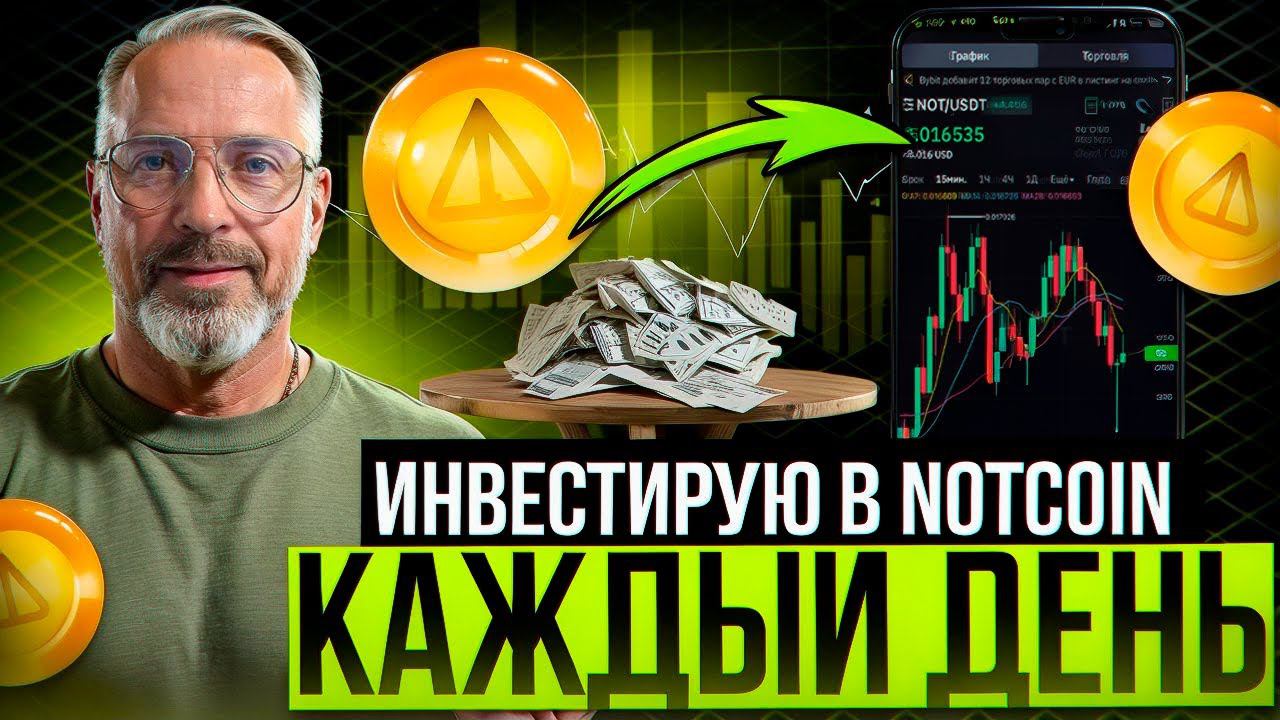 Покупаю НОТКОИН каждый день на 10$ NOTcoin