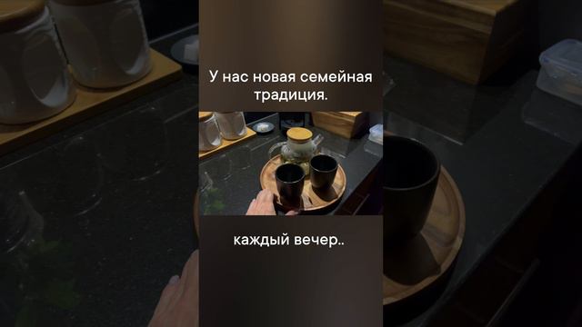 Формируем новые семейные традиции ☺️ Какие есть у вас ?