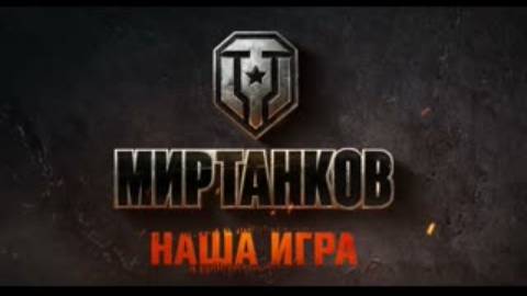 Мир Танков 2023/ФАРМ СЕРЕБРА/НАТИСК/🤙Подписывайтесь на Trovo ,VK Play,Rutube🤙ссылки в описании