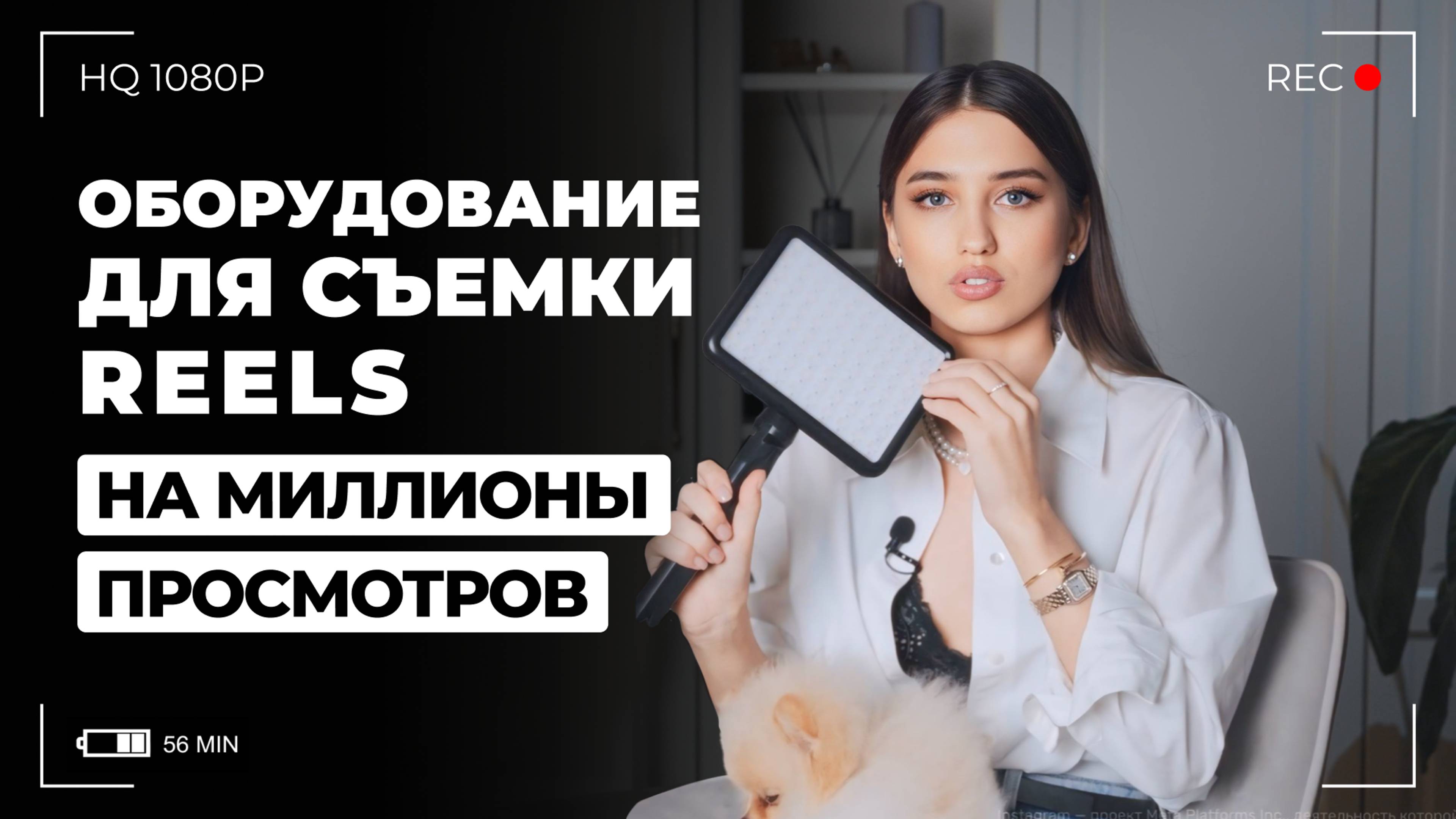 Оборудование для съемки REELS на миллионы просмотров | Что купить для съемок рилс | Арина Алекс